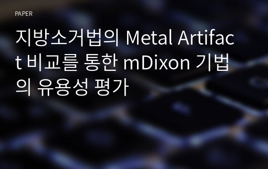 지방소거법의 Metal Artifact 비교를 통한 mDixon 기법의 유용성 평가