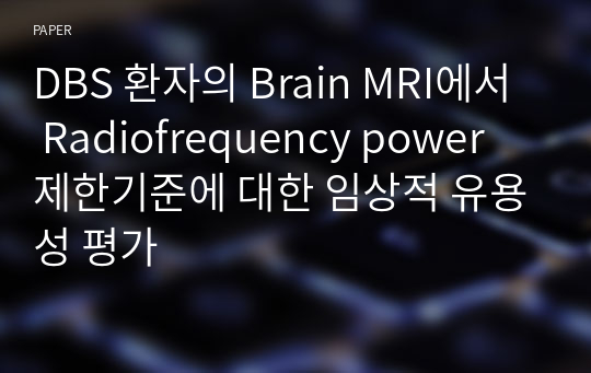 DBS 환자의 Brain MRI에서 Radiofrequency power 제한기준에 대한 임상적 유용성 평가