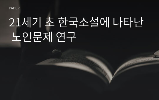21세기 초 한국소설에 나타난 노인문제 연구