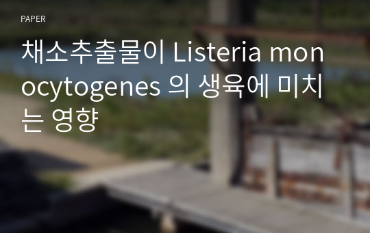 채소추출물이 Listeria monocytogenes 의 생육에 미치는 영향