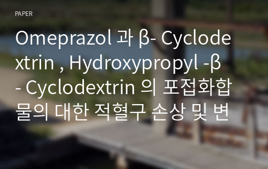 Omeprazol 과 β- Cyclodextrin , Hydroxypropyl -β- Cyclodextrin 의 포접화합물의 대한 적혈구 손상 및 변이원성시험 연구