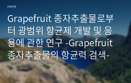 Grapefruit 종자추출물로부터 광범위 항균제 개발 및 응용에 관한 연구 -Grapefruit 종자추출물의 항균력 검색-