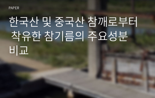 한국산 및 중국산 참깨로부터 착유한 참기름의 주요성분 비교