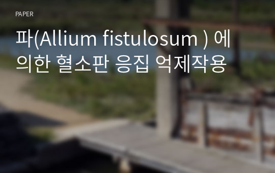 파(Allium fistulosum ) 에 의한 혈소판 응집 억제작용