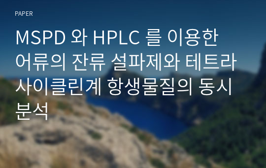 MSPD 와 HPLC 를 이용한 어류의 잔류 설파제와 테트라사이클린계 항생물질의 동시분석