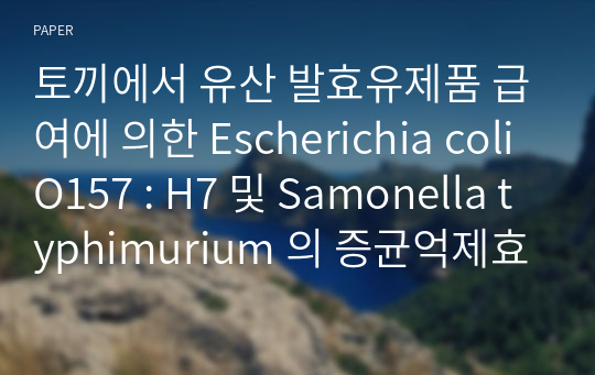 토끼에서 유산 발효유제품 급여에 의한 Escherichia coli O157 : H7 및 Samonella typhimurium 의 증균억제효과