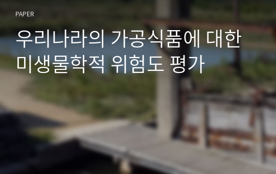 우리나라의 가공식품에 대한 미생물학적 위험도 평가