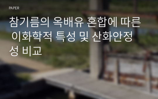 참기름의 옥배유 혼합에 따른 이화학적 특성 및 산화안정성 비교