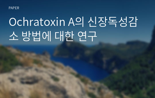 Ochratoxin A의 신장독성감소 방법에 대한 연구