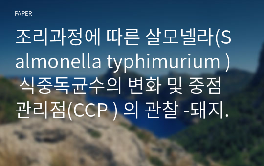 조리과정에 따른 살모넬라(Salmonella typhimurium ) 식중독균수의 변화 및 중점관리점(CCP ) 의 관찰 -돼지고기와 잡채를 중심으로-