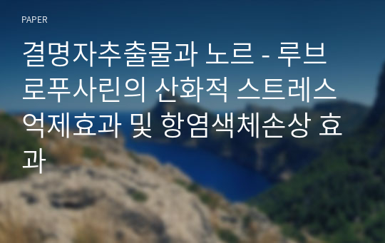 결명자추출물과 노르 - 루브로푸사린의 산화적 스트레스억제효과 및 항염색체손상 효과