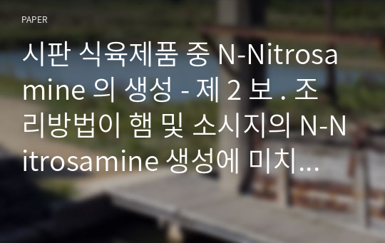 시판 식육제품 중 N-Nitrosamine 의 생성 - 제 2 보 . 조리방법이 햄 및 소시지의 N-Nitrosamine 생성에 미치는 영향