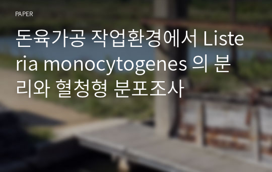 돈육가공 작업환경에서 Listeria monocytogenes 의 분리와 혈청형 분포조사