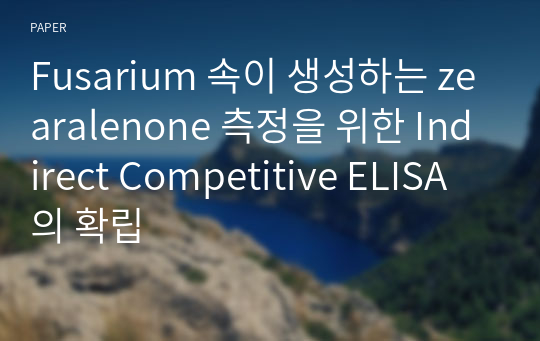 Fusarium 속이 생성하는 zearalenone 측정을 위한 Indirect Competitive ELISA 의 확립