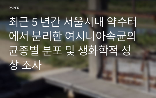 최근 5 년간 서울시내 약수터에서 분리한 여시니아속균의 균종별 분포 및 생화학적 성상 조사