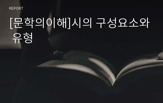 [문학의이해]시의 구성요소와 유형