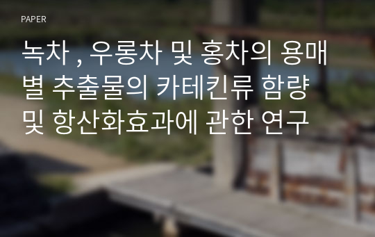 녹차 , 우롱차 및 홍차의 용매별 추출물의 카테킨류 함량 및 항산화효과에 관한 연구