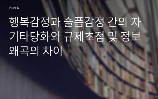 행복감정과 슬픔감정 간의 자기타당화와 규제초점 및 정보왜곡의 차이