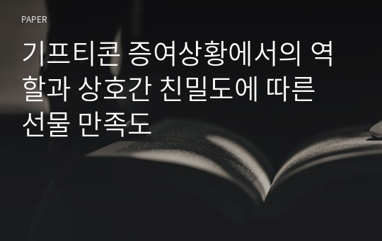 기프티콘 증여상황에서의 역할과 상호간 친밀도에 따른 선물 만족도