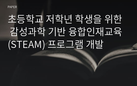 초등학교 저학년 학생을 위한 감성과학 기반 융합인재교육(STEAM) 프로그램 개발