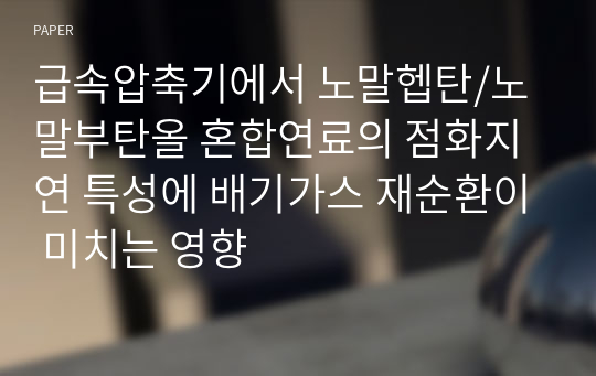 급속압축기에서 노말헵탄/노말부탄올 혼합연료의 점화지연 특성에 배기가스 재순환이 미치는 영향