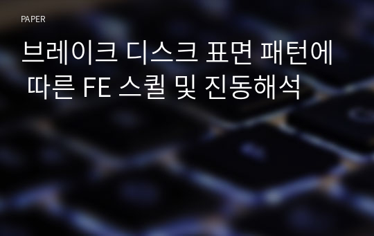 브레이크 디스크 표면 패턴에 따른 FE 스퀼 및 진동해석