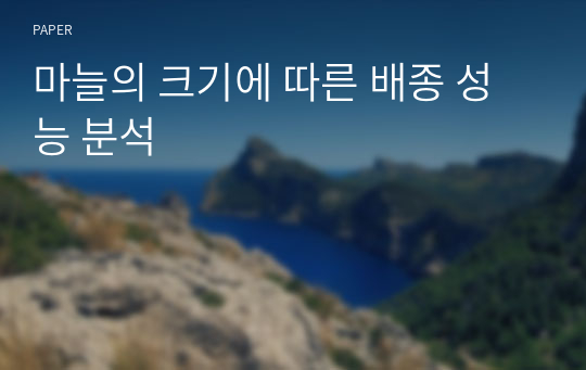 마늘의 크기에 따른 배종 성능 분석