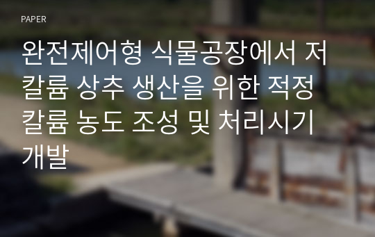 완전제어형 식물공장에서 저칼륨 상추 생산을 위한 적정 칼륨 농도 조성 및 처리시기 개발