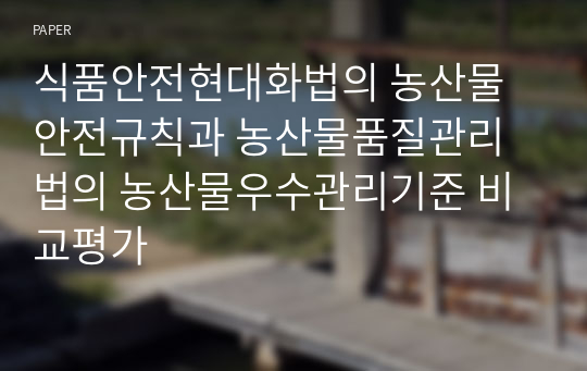 식품안전현대화법의 농산물안전규칙과 농산물품질관리법의 농산물우수관리기준 비교평가