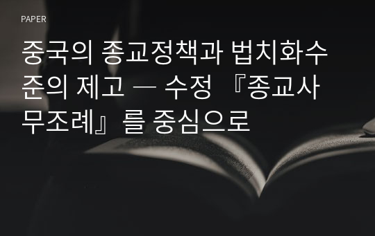 중국의 종교정책과 법치화수준의 제고 ― 수정 『종교사무조례』를 중심으로