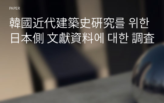 韓國近代建築史硏究를 위한 日本側 文獻資料에 대한 調査