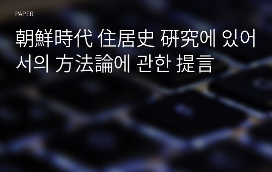 朝鮮時代 住居史 硏究에 있어서의 方法論에 관한 提言