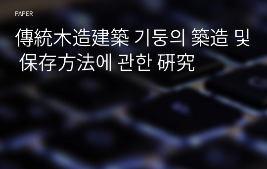 傳統木造建築 기둥의 築造 및 保存方法에 관한 硏究