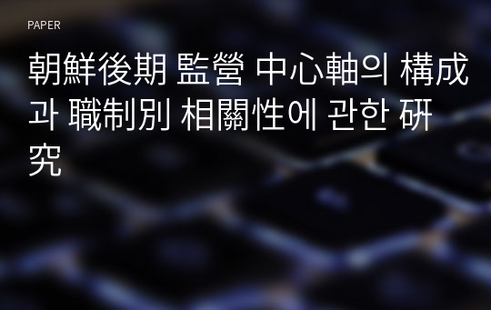 朝鮮後期 監營 中心軸의 構成과 職制別 相關性에 관한 硏究