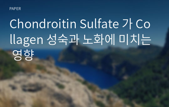 Chondroitin Sulfate 가 Collagen 성숙과 노화에 미치는 영향