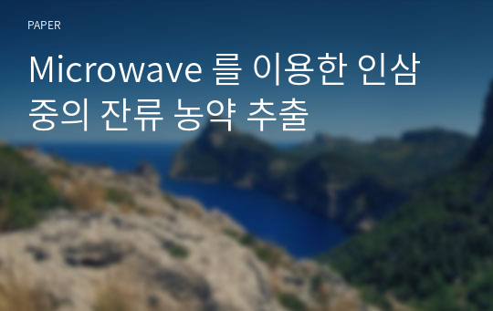 Microwave 를 이용한 인삼 중의 잔류 농약 추출