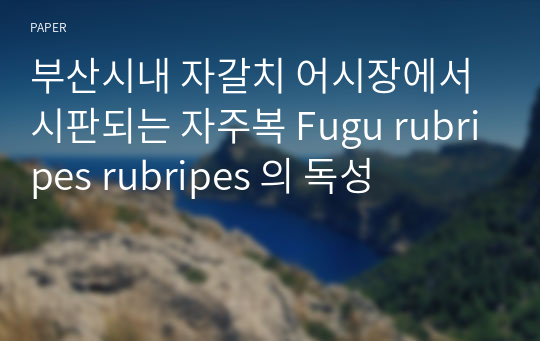 부산시내 자갈치 어시장에서 시판되는 자주복 Fugu rubripes rubripes 의 독성