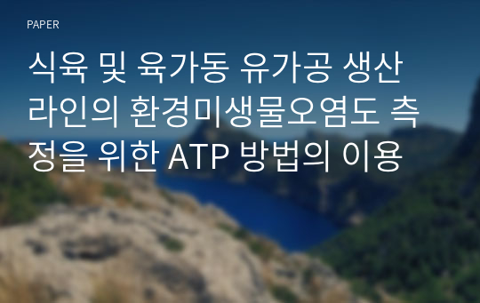 식육 및 육가동 유가공 생산라인의 환경미생물오염도 측정을 위한 ATP 방법의 이용