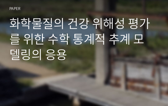 화학물질의 건강 위해성 평가를 위한 수학 통계적 추계 모델링의 응용