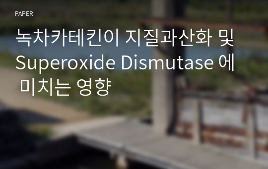 녹차카테킨이 지질과산화 및 Superoxide Dismutase 에 미치는 영향