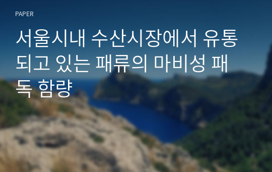 서울시내 수산시장에서 유통되고 있는 패류의 마비성 패독 함량