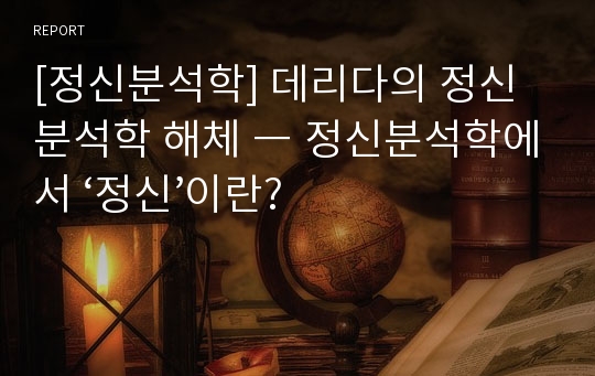 [정신분석학] 데리다의 정신분석학 해체 ― 정신분석학에서 ‘정신’이란?