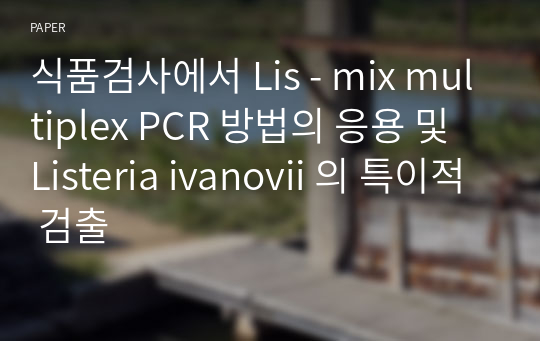 식품검사에서 Lis - mix multiplex PCR 방법의 응용 및 Listeria ivanovii 의 특이적 검출