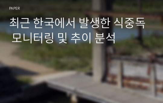 최근 한국에서 발생한 식중독 모니터링 및 추이 분석