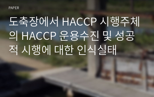 도축장에서 HACCP 시행주체의 HACCP 운용수진 및 성공적 시행에 대한 인식실태