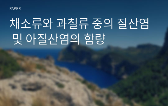 채소류와 과칠류 중의 질산염 및 아질산염의 함량