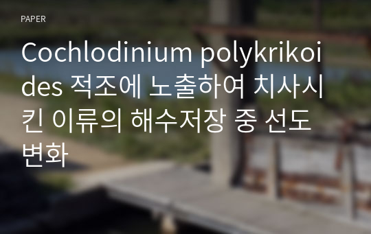 Cochlodinium polykrikoides 적조에 노출하여 치사시킨 이류의 해수저장 중 선도변화