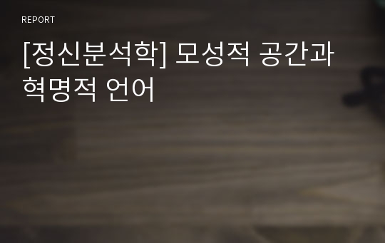 [정신분석학] 모성적 공간과 혁명적 언어