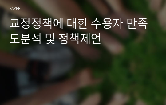 교정정책에 대한 수용자 만족도분석 및 정책제언