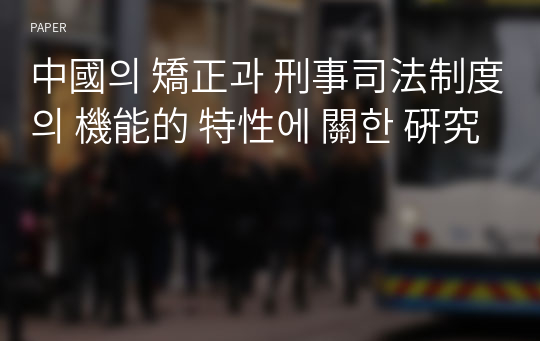 中國의 矯正과 刑事司法制度의 機能的 特性에 關한 硏究